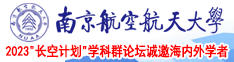 干的穴水直流南京航空航天大学2023“长空计划”学科群论坛诚邀海内外学者